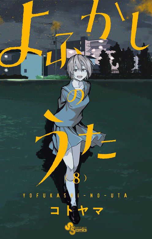 Yofukashi no Uta vai receber anime no Verão/2022! Mangá super popular é do  mesmo autor de Dagashi Kashi.